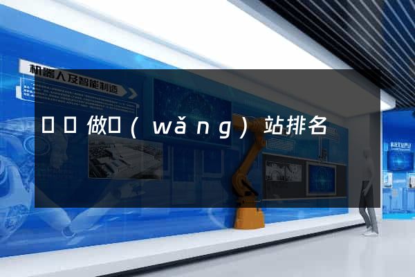無錫做網(wǎng)站排名