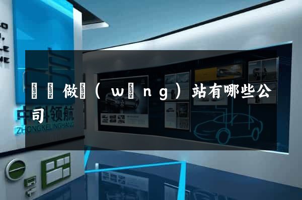 無錫做網(wǎng)站有哪些公司