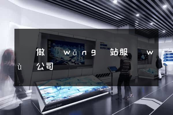 無錫做網(wǎng)站服務(wù)公司