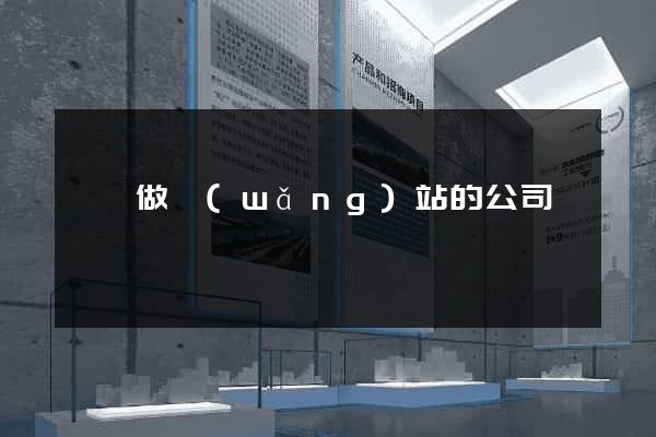 無錫做網(wǎng)站的公司