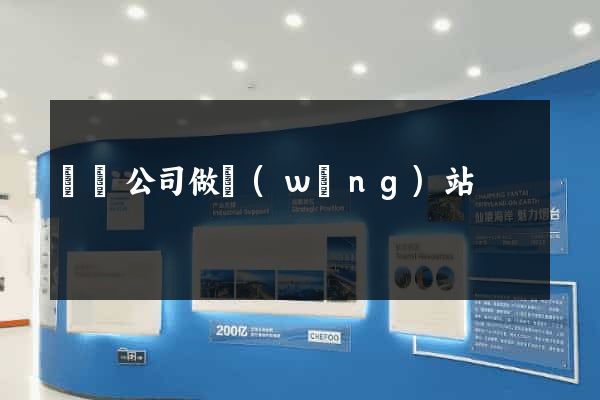 無錫公司做網(wǎng)站