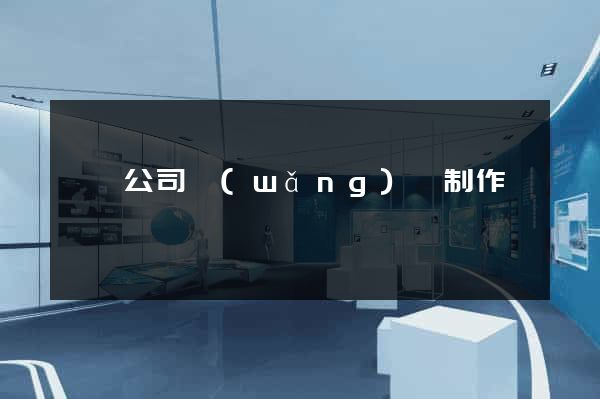 無錫公司網(wǎng)頁制作