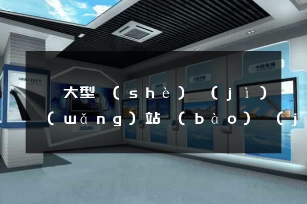 無錫大型設(shè)計(jì)網(wǎng)站報(bào)價(jià)