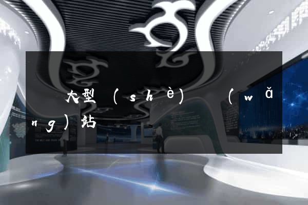 無錫大型設(shè)計網(wǎng)站報價
