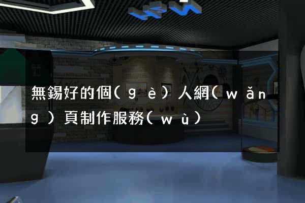 無錫好的個(gè)人網(wǎng)頁制作服務(wù)
