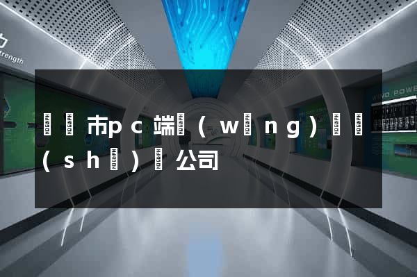 無錫市pc端網(wǎng)頁設(shè)計公司