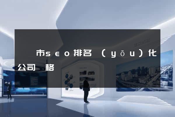 無錫市seo排名優(yōu)化公司價格