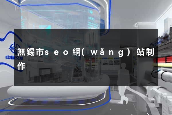 無錫市seo網(wǎng)站制作