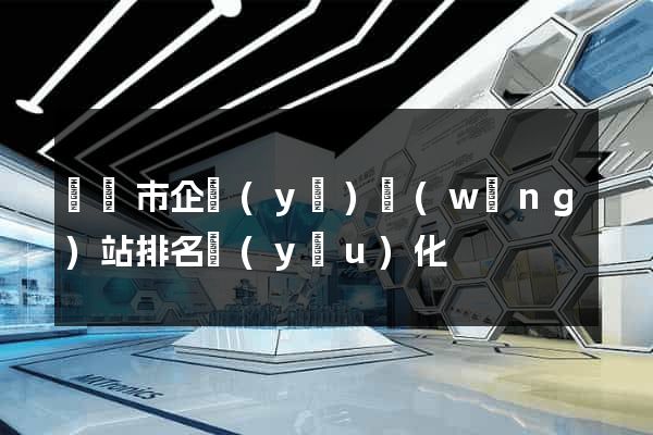 無錫市企業(yè)網(wǎng)站排名優(yōu)化