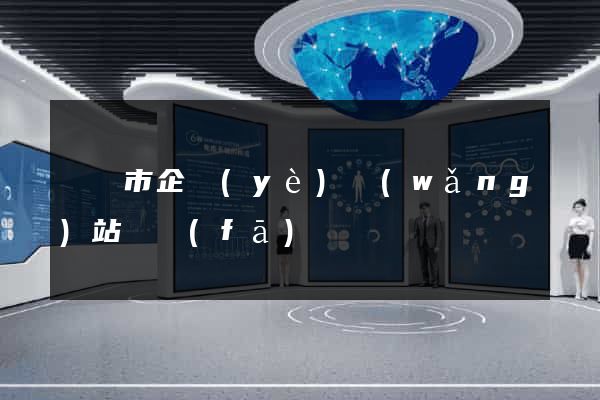 無錫市企業(yè)網(wǎng)站開發(fā)