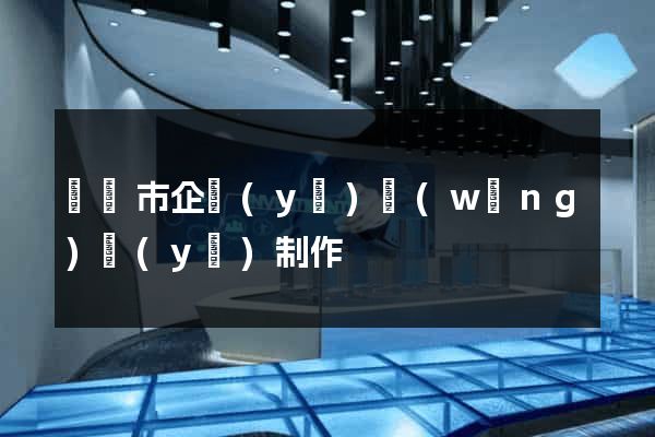 無錫市企業(yè)網(wǎng)頁(yè)制作