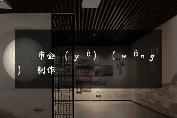 無錫市企業(yè)網(wǎng)頁制作