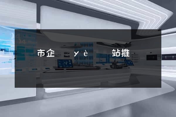 無錫市企業(yè)網站推廣