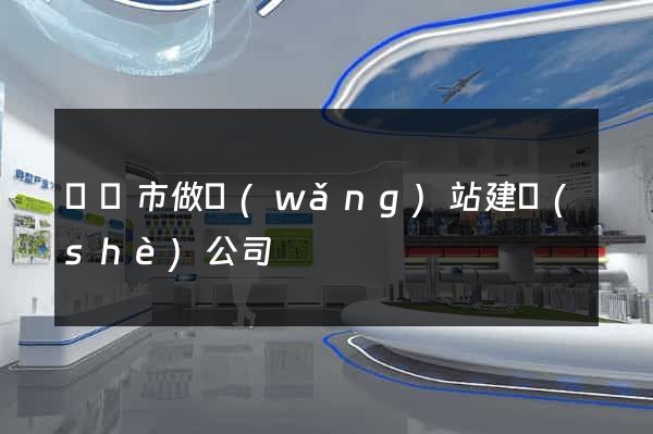 無錫市做網(wǎng)站建設(shè)公司