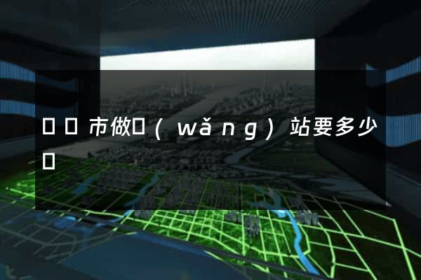 無錫市做網(wǎng)站要多少錢