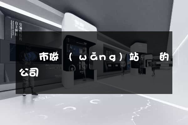 無錫市做網(wǎng)站設計的公司