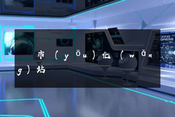 無錫市優(yōu)化網(wǎng)站