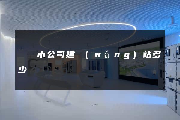 無錫市公司建網(wǎng)站多少錢
