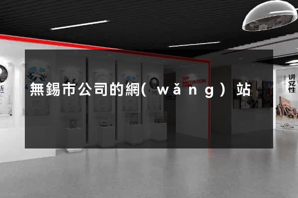 無錫市公司的網(wǎng)站