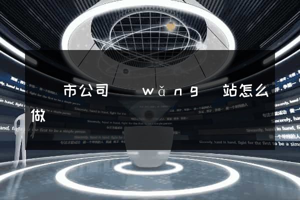 無錫市公司網(wǎng)站怎么做