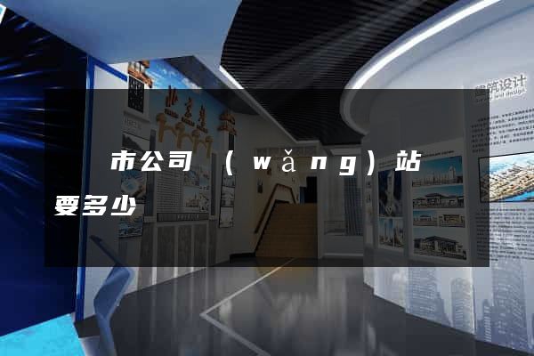 無錫市公司網(wǎng)站設計要多少錢