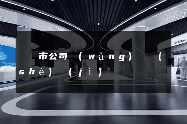 無錫市公司網(wǎng)頁設(shè)計(jì)