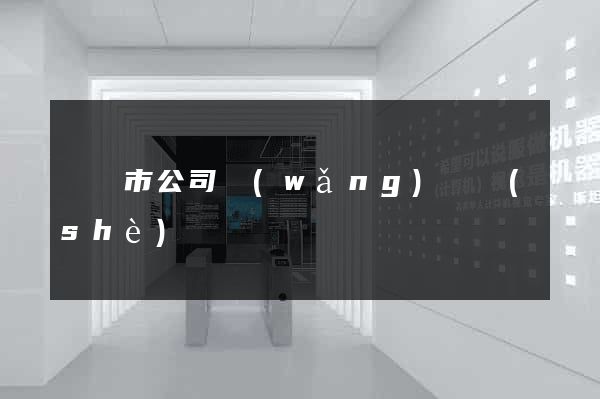 無錫市公司網(wǎng)頁設(shè)計