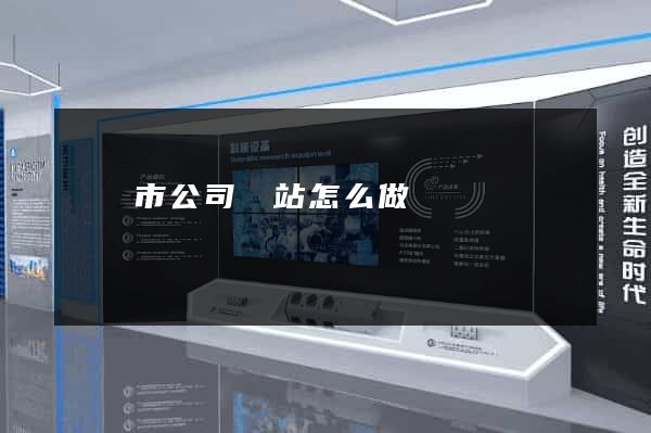 無錫市公司網站怎么做