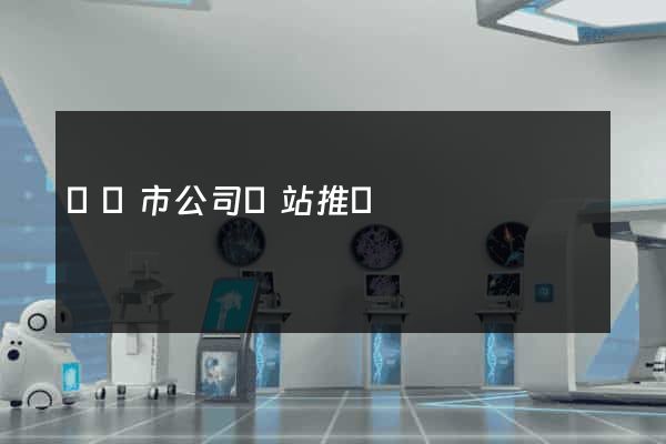 無錫市公司網站推廣