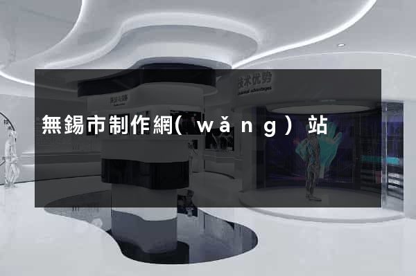 無錫市制作網(wǎng)站