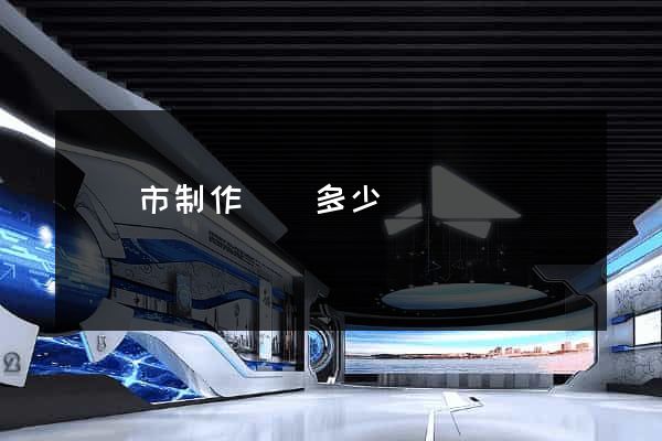 無錫市制作網頁多少錢