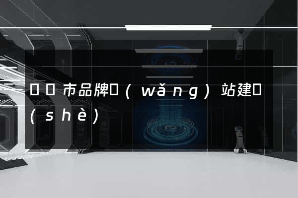 無錫市品牌網(wǎng)站建設(shè)