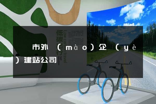 無錫市外貿(mào)企業(yè)建站公司