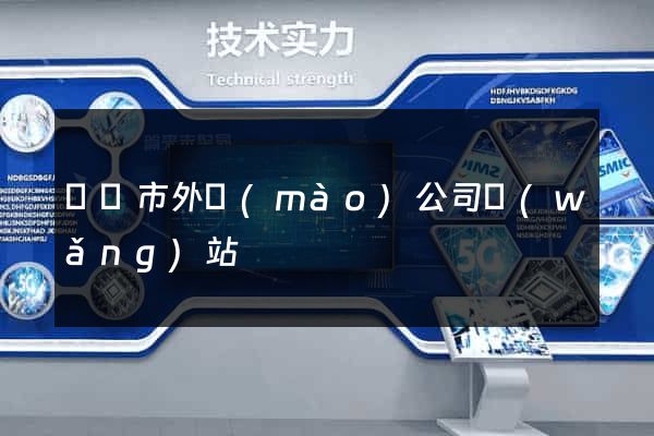 無錫市外貿(mào)公司網(wǎng)站