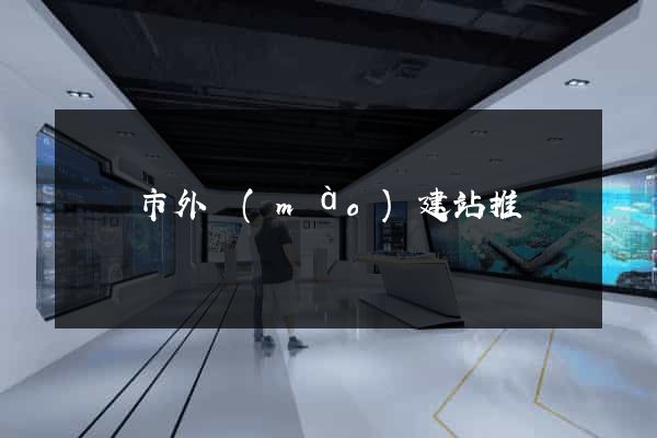 無錫市外貿(mào)建站推廣