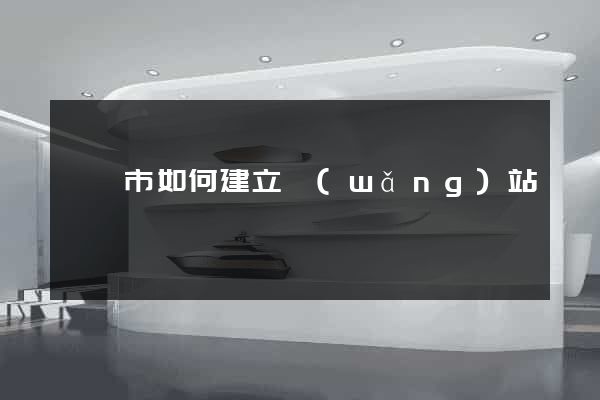 無錫市如何建立網(wǎng)站