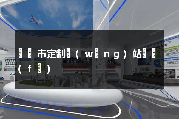 無錫市定制網(wǎng)站開發(fā)