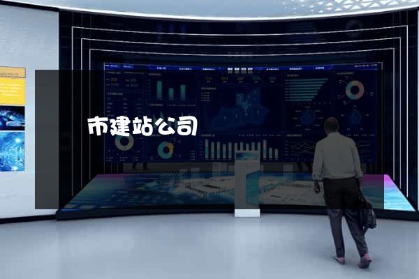 無錫市建站公司