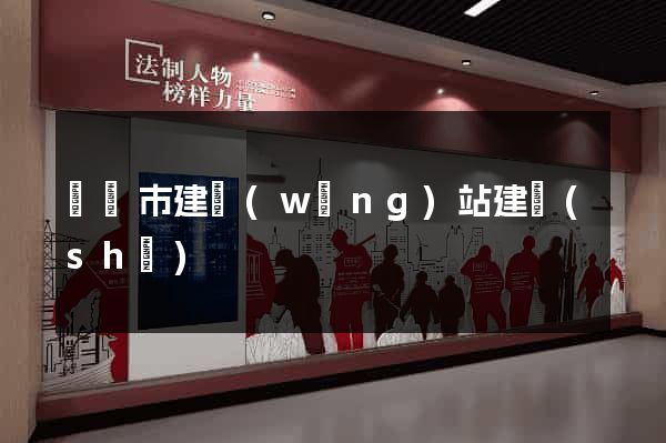 無錫市建網(wǎng)站建設(shè)
