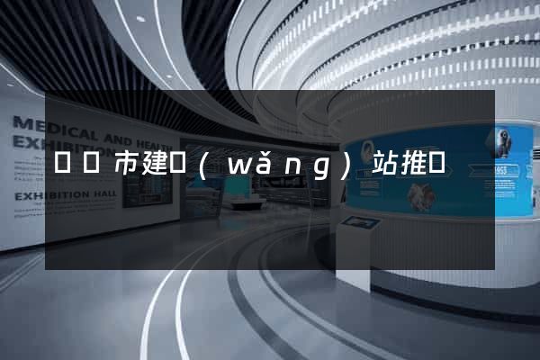無錫市建網(wǎng)站推廣