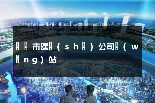 無錫市建設(shè)公司網(wǎng)站