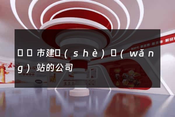 無錫市建設(shè)網(wǎng)站的公司