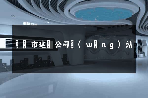 無錫市建設公司網(wǎng)站