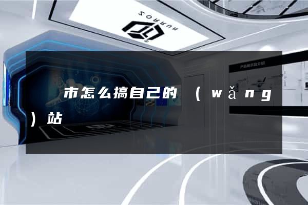 無錫市怎么搞自己的網(wǎng)站