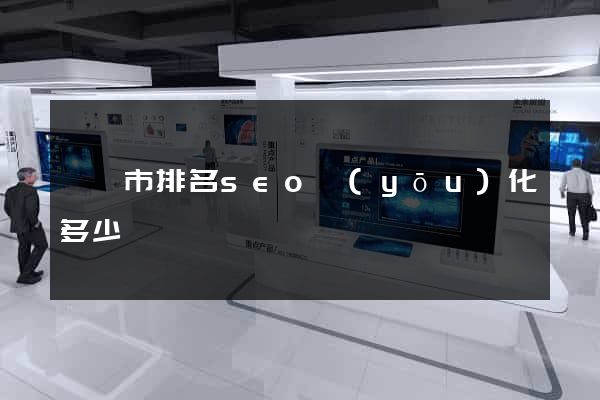 無錫市排名seo優(yōu)化多少錢