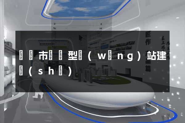 無錫市營銷型網(wǎng)站建設(shè)