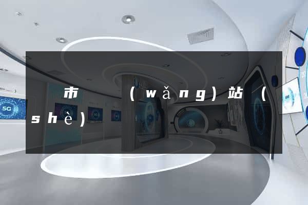 無錫市營銷網(wǎng)站設(shè)計