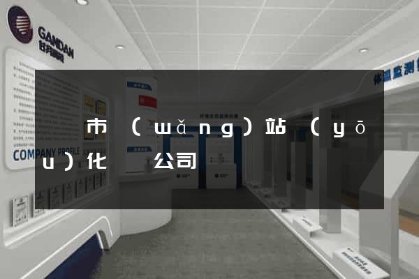 無錫市網(wǎng)站優(yōu)化設計公司