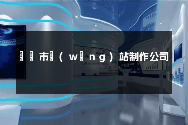 無錫市網(wǎng)站制作公司