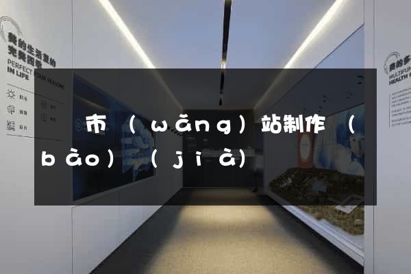 無錫市網(wǎng)站制作報(bào)價(jià)
